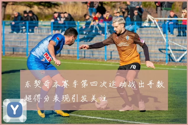 东契奇本赛季第四次运动战出手数超得分表现引发关注