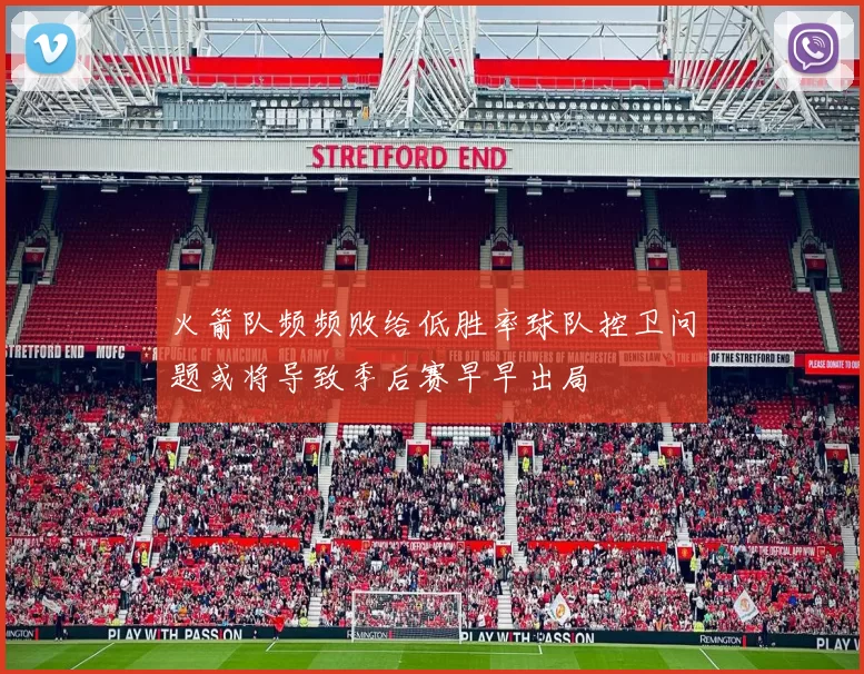 火箭队频频败给低胜率球队控卫问题或将导致季后赛早早出局