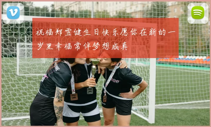 祝福郑雪健生日快乐愿你在新的一岁里幸福常伴梦想成真